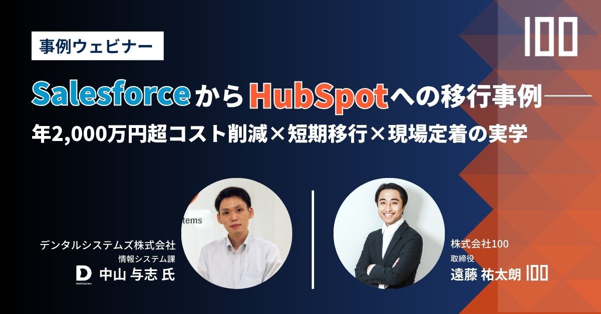 SalesforceからHubSpotへの移行事例ウェビナー メインバナー